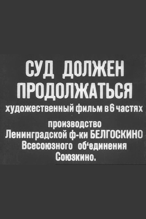 Sud dolzhen prodolzhatsya