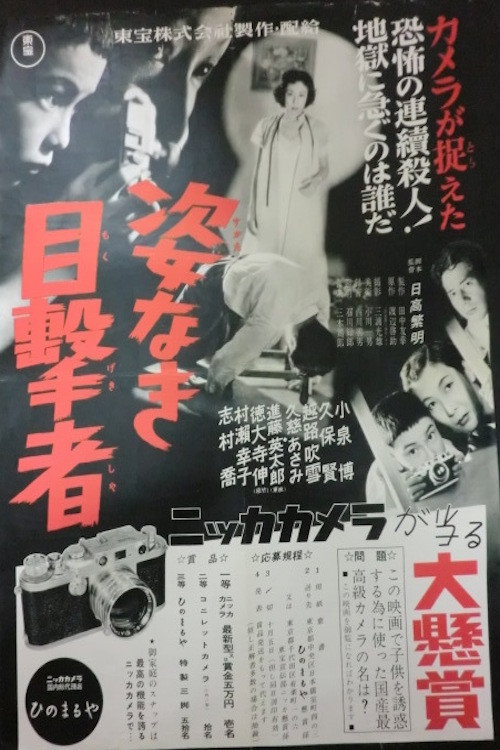 Sugata naki mokugekisha