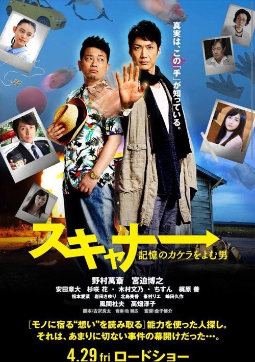 Sukyanâ: Kioku no kakera o yomu otoko