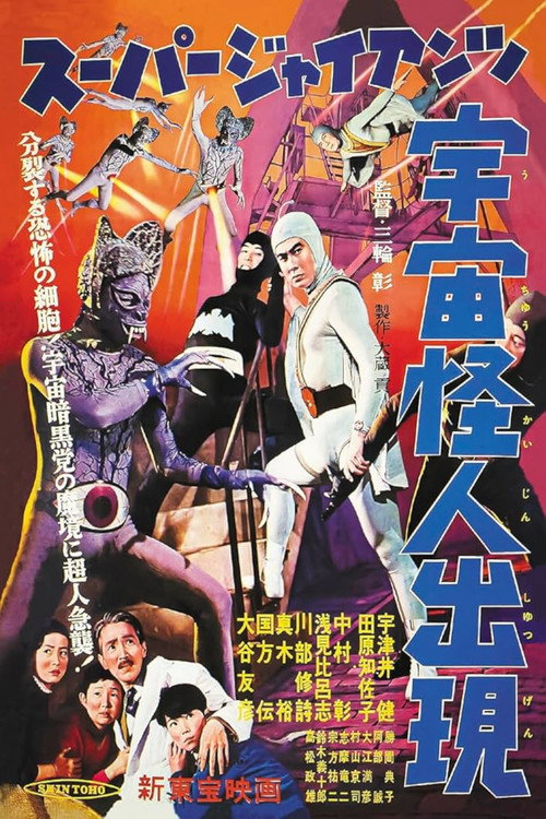 Sûpâ jaiantsu - Uchû kaijin shutsugen