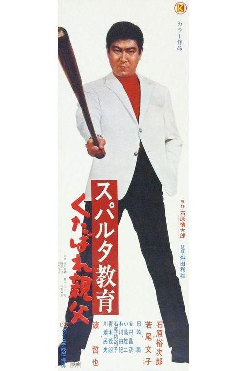 Suparuta kyôiku kutabare oyaji