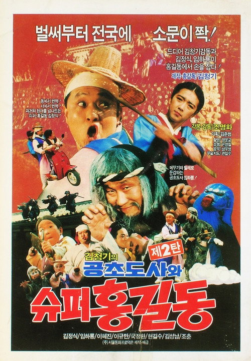 Super Hong Gil-dong 2: Super Hong Gil-dong and High Priest Kong-cho