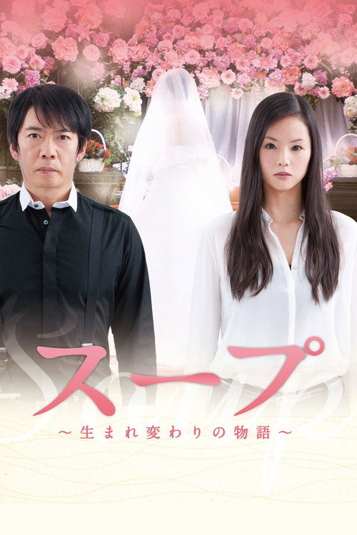Sûpu: Umarekawari no monogatari