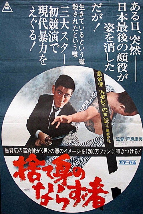 Sutemi no Narazu-mono