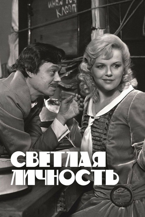Svetlaya lichnost