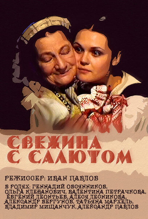 Svezhina s salyutom
