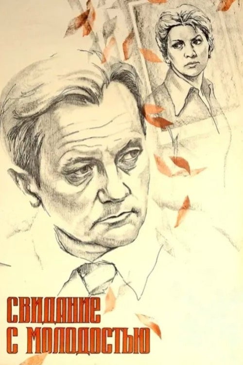 Svidaniye s molodostyu