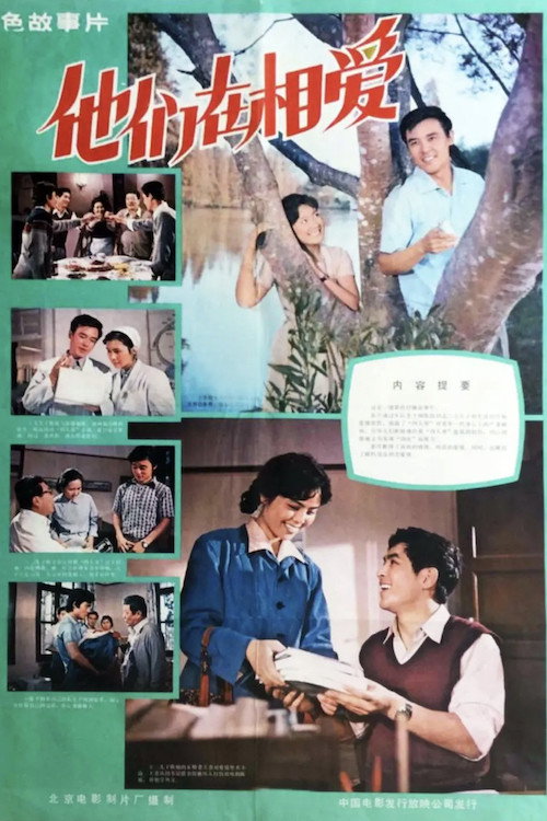 Ta men zai xiang ai