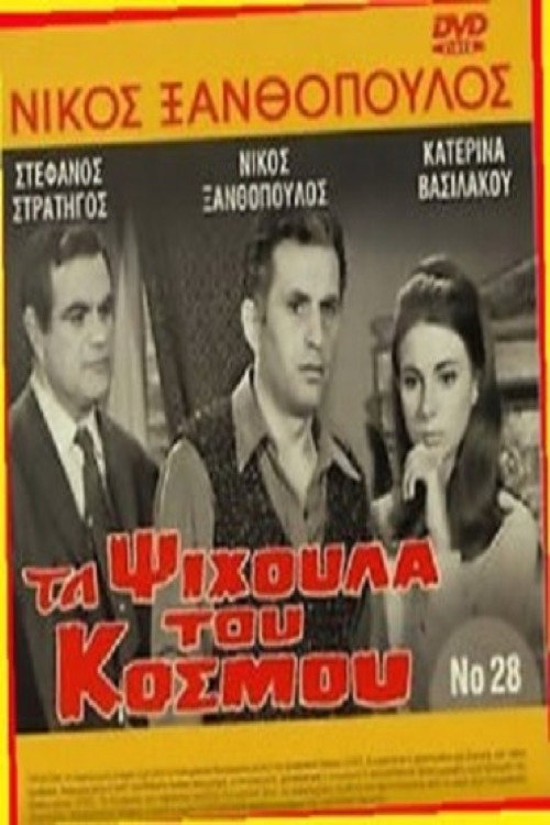 Ta psihoula tou kosmou