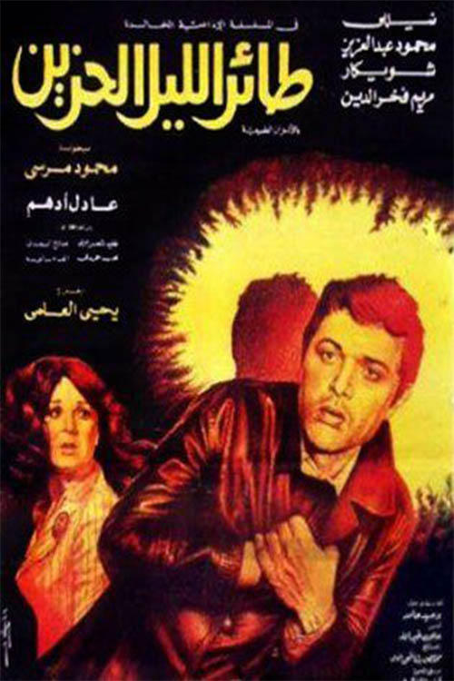 Taer el-Lail el-Hazin