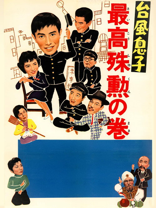 Taifû musuko: Saikô shukun no maki