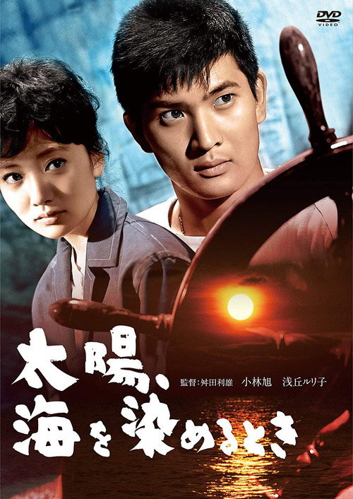 Taiyô Umi o someru toki