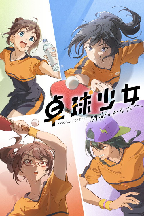 Takkyû Shôjo -Senkô no Kanata e-