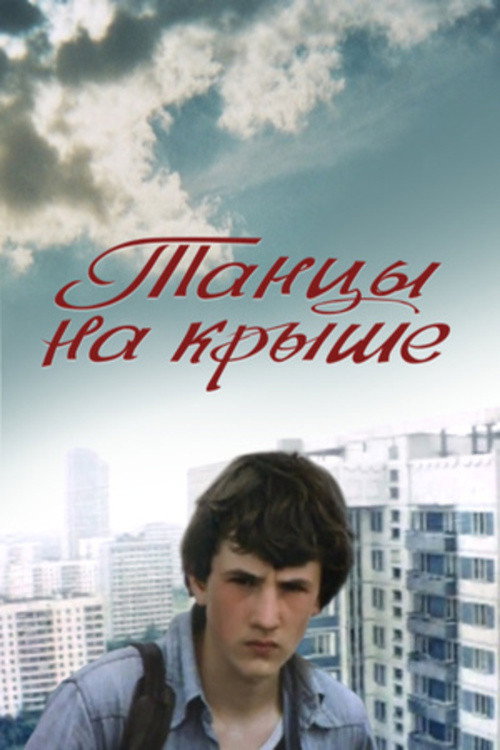 Tantsy na kryshe