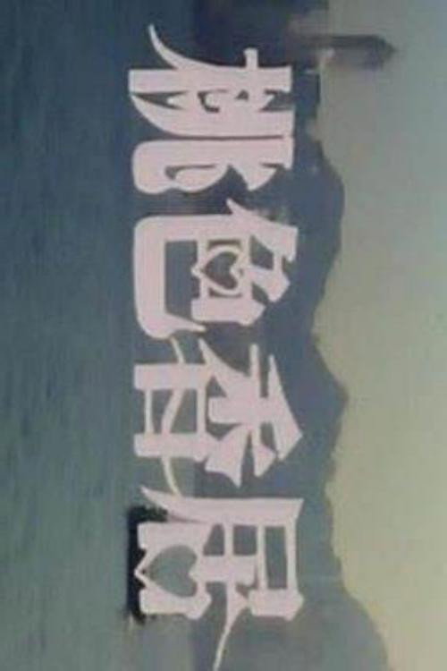 Taose xiang ju
