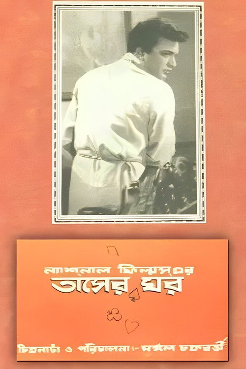 Tasher Ghar