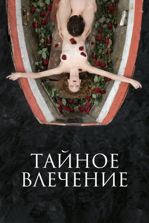 Taynoe vlechenie