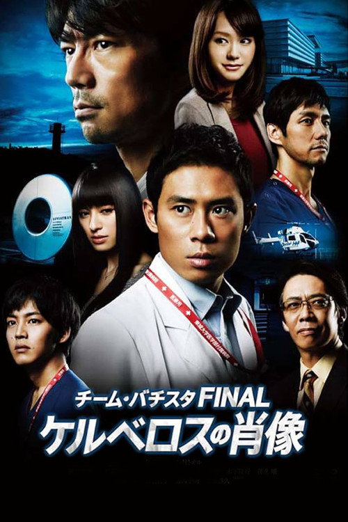Team Batista Final: Kerberos No Shouzou