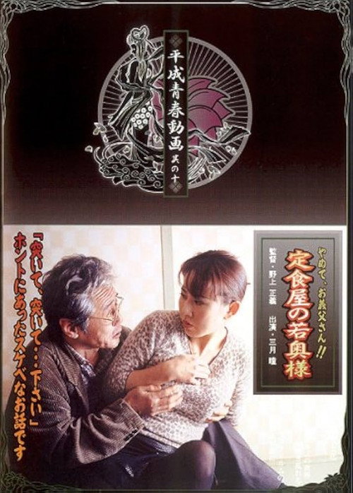 Teishokuya no waka-okusama: Yamete, o-gifu-san!