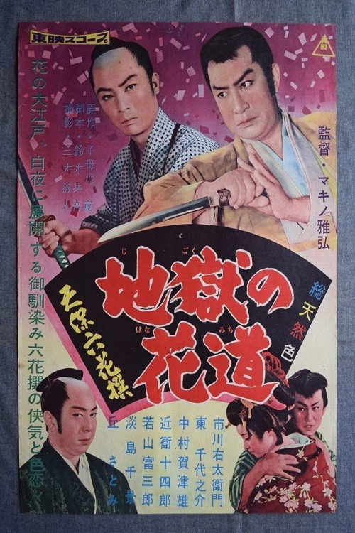 Tenpô rokkasen - Jigoku no hanamichi