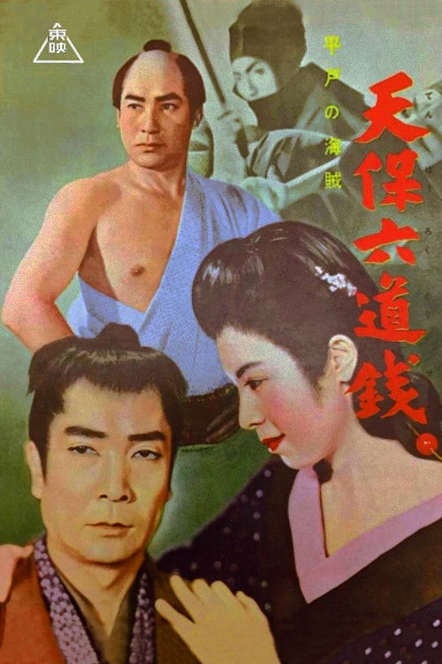 Tenpô rokudôsen: Hirado no kaizoku