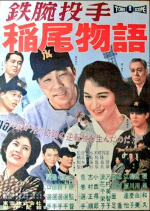 Tetsuwan tôshu Inao monogatari
