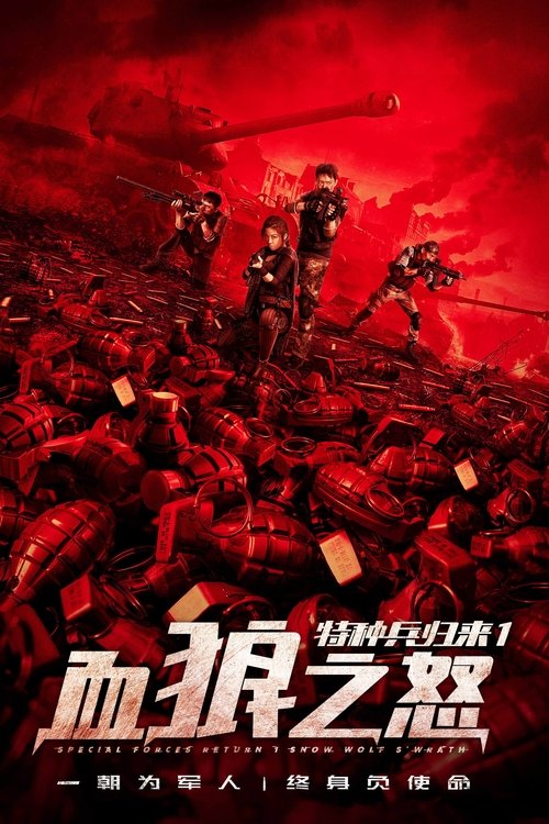 Poster for Tezhongbingguilai 1