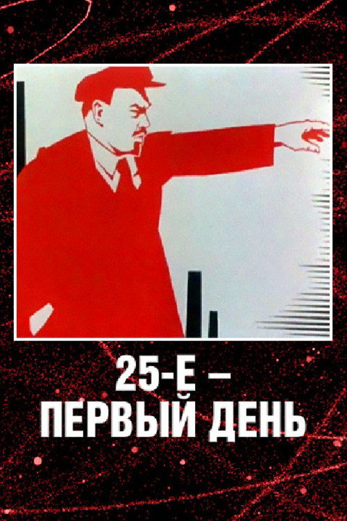 The 25th, the First Day