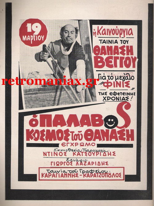 The Batty World of Thanasis