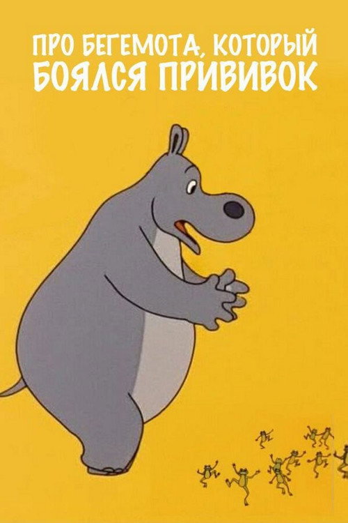 Poster for The Hippo Who Was Afraid of Inoculations