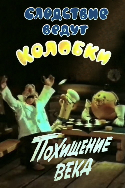 The Investigation Are Conducted by Koloboks. Theft of the Century