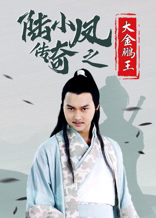 The Legend of Lu Xiao Feng 3: Da Jin Peng Wang
