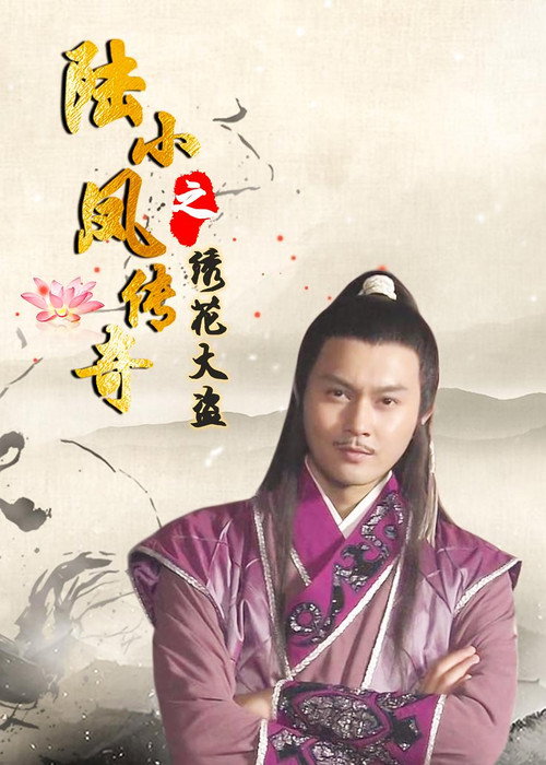The Legend of Lu Xiao Feng 4: Xiu Hua Da Dao