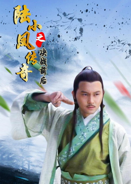 The Legend of Lu Xiao Feng 5: Jue Zhan Qian Hou