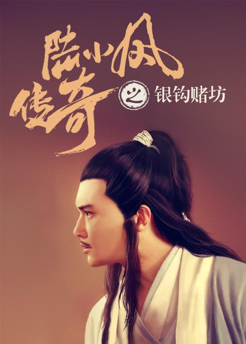 The Legend of Lu Xiao Feng 6: Yin Gou Du Fang