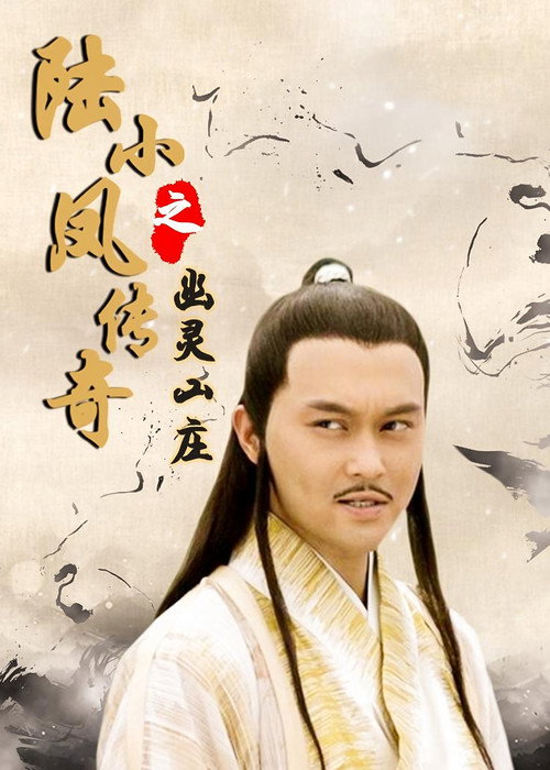 The Legend of Lu Xiaofeng: Ghost Mansion