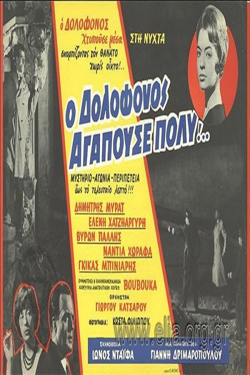 The Murderer Who Loved a Lot