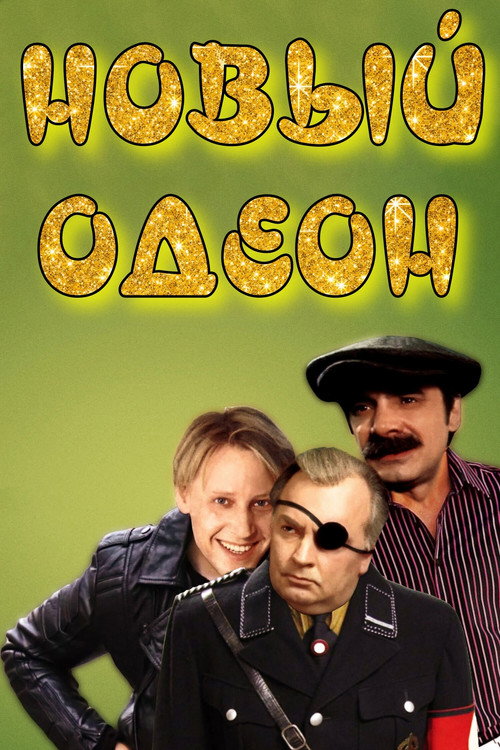 The New Odeum