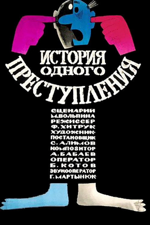 Poster for The Story of One Crime