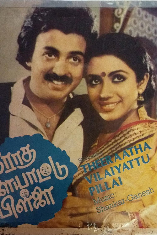 Theeradha Vilaiyattu Pillai (1982)
