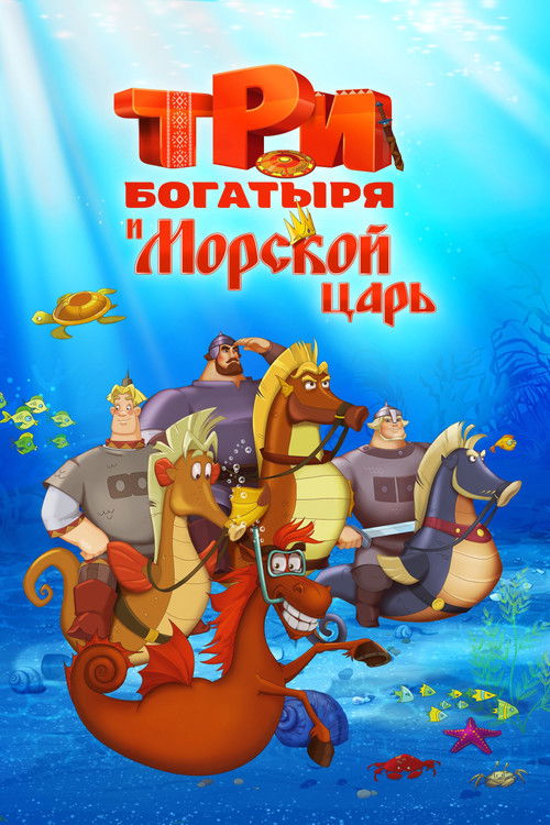 Three heroes and the King of the Sea