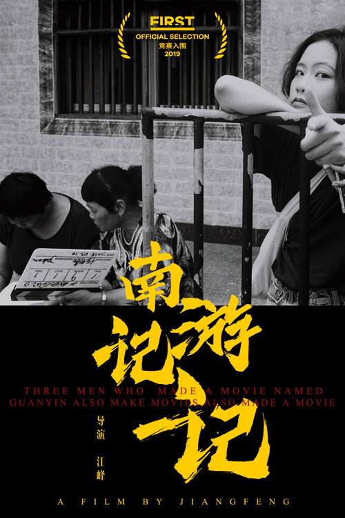Three Men Who Made a Movie Named Guanyin also Make Movies also Made a Movie