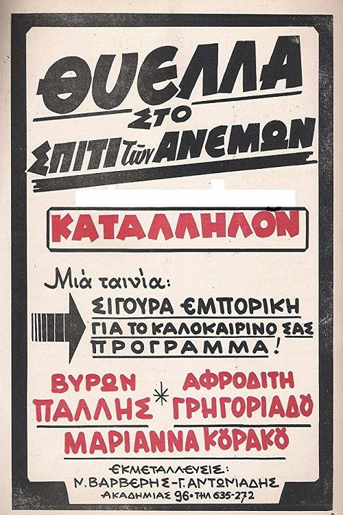 Thyella sto spiti ton anemon