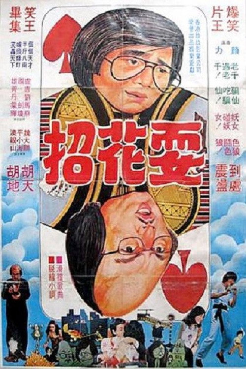 Tian cai lao qian