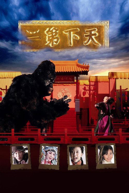 Tian xia di er