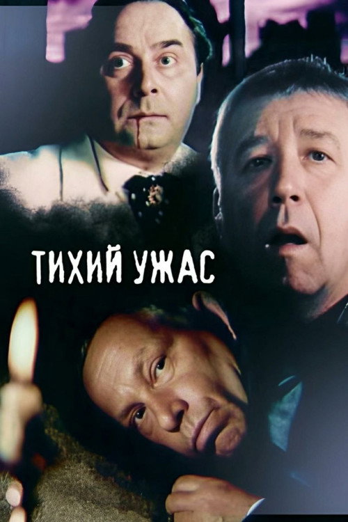Tikhiy uzhas