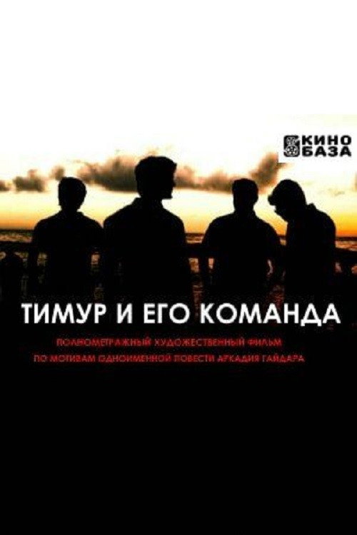 Timur i ego komanda