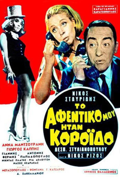 To afentiko mou itan koroido!