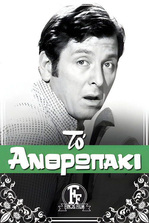 To anthropaki