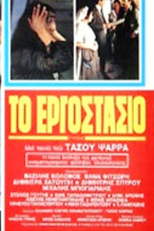 To ergostasio